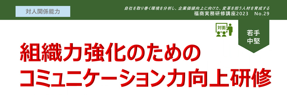 組織力強化のためのコミュニケーション力向上研修