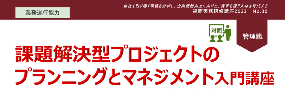 課題解決型プロジェクトのプランニングとマネジメント入門講座