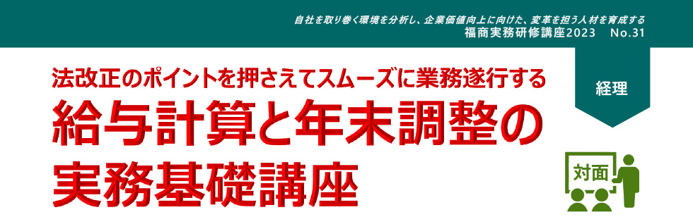 給与計算と年末調整の実務基礎講座