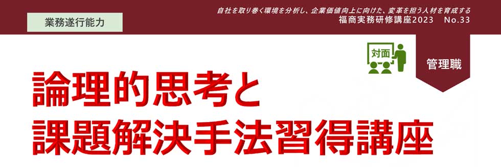 論理的思考と課題解決手法習得講座