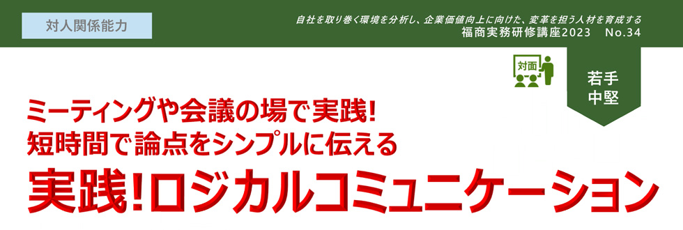 実践！ロジカルコミュニケーション