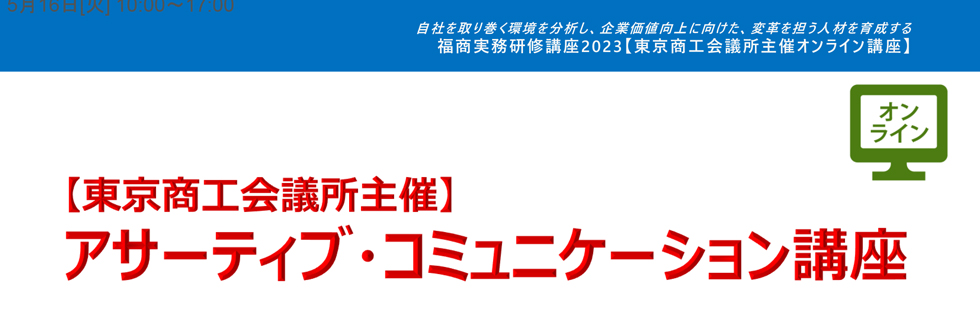 アサーティブ・コミュニケーション講座