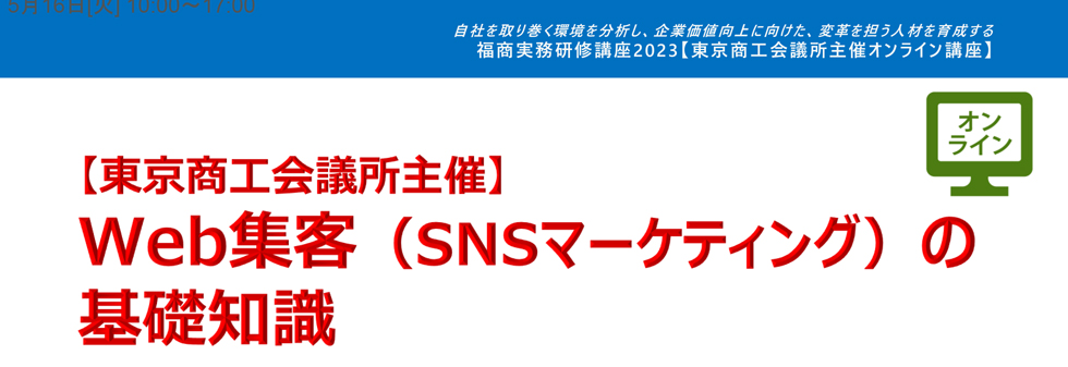 Web集客（SNSマーケティング）の基礎知識