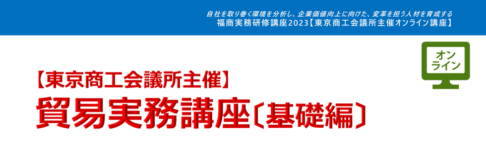 貿易実務講座〔基礎編〕