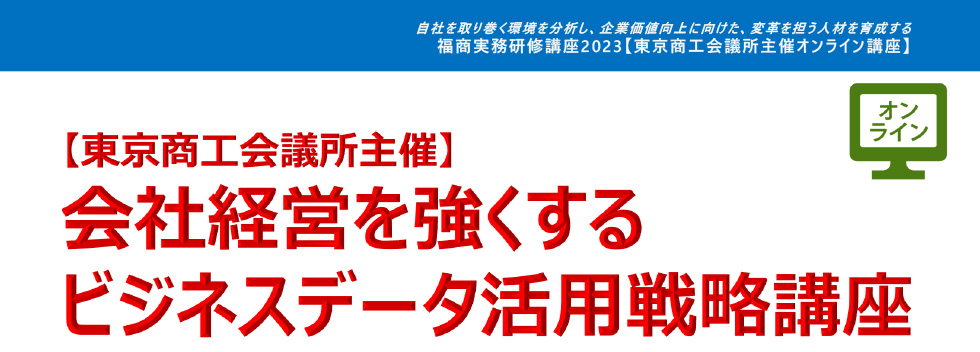 会社経営を強くするビジネスデータ活用戦略講座