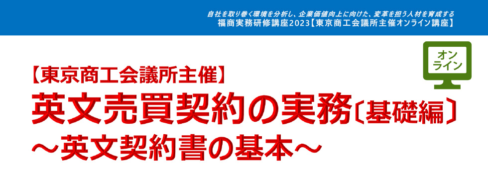 英文売買契約の実務〔基礎編〕