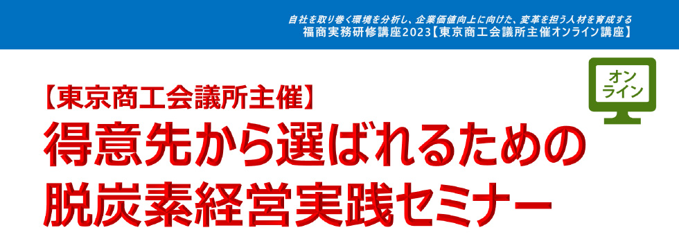 得意先から選ばれるための脱炭素経営実践セミナー