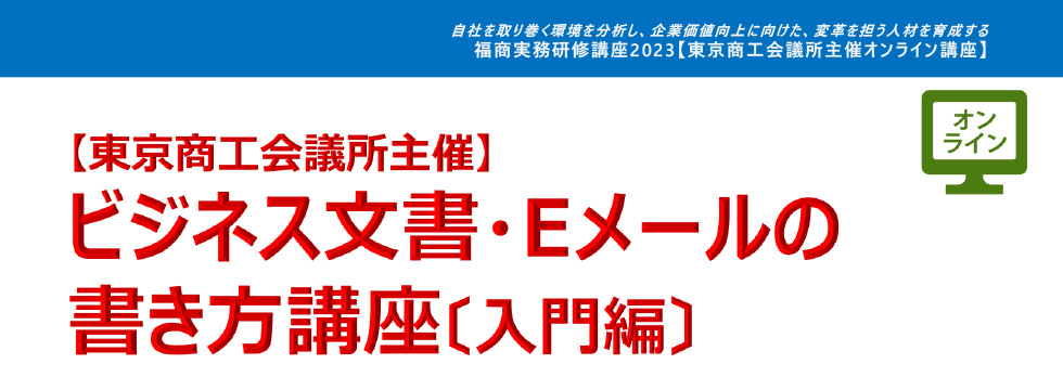 ビジネス文書・Eメールの書き方講座［入門編］