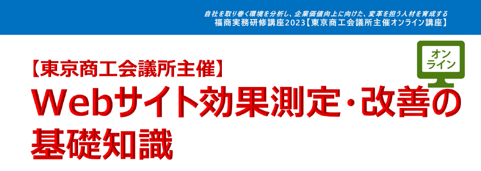 Webサイト効果測定・改善の基礎知識