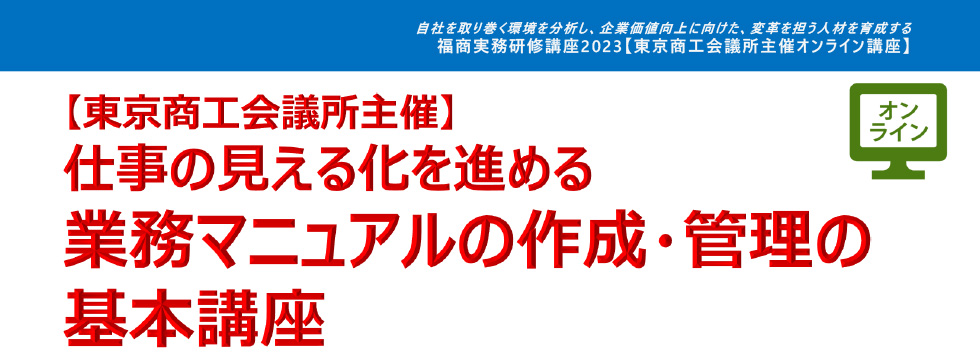 仕事の見える化を進める業務マニュアルの作成・管理の基本講座