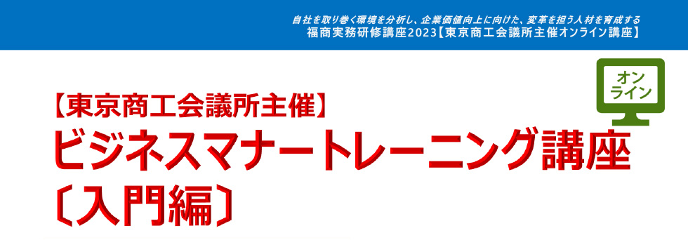 ビジネスマナートレーニング講座〔入門編〕