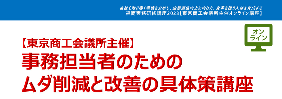 事務担当者のためのムダ削減と改善の具体策講座