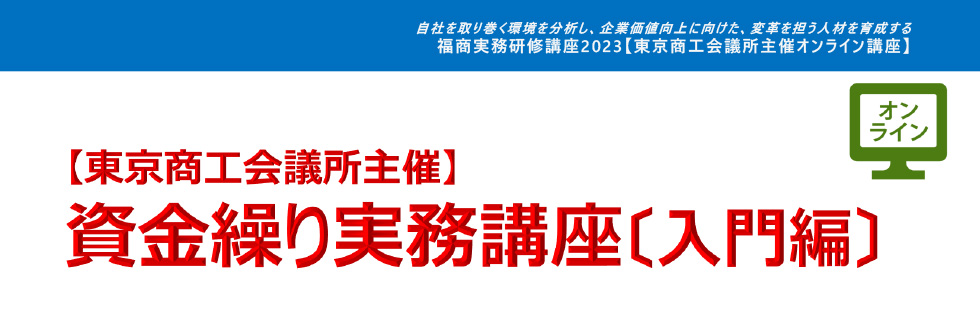 資金繰り実務講座〔入門編〕