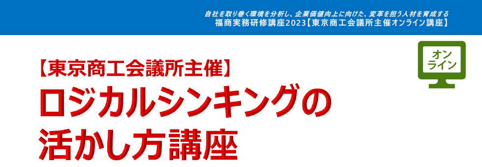 ロジカルシンキングの活かし方講座