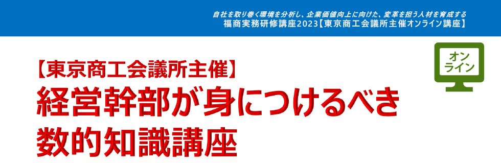 経営幹部が身につけるべき数的知識講座