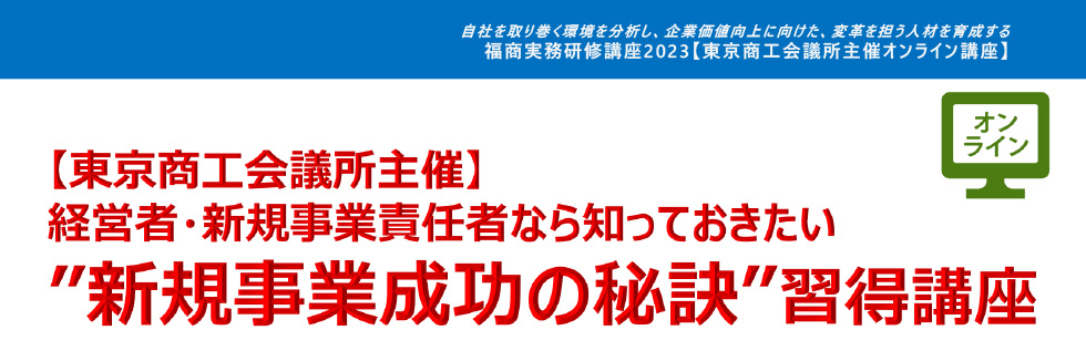 経営者・新規事業責任者なら知っておきたい ”新規事業成功の秘訣”習得講座