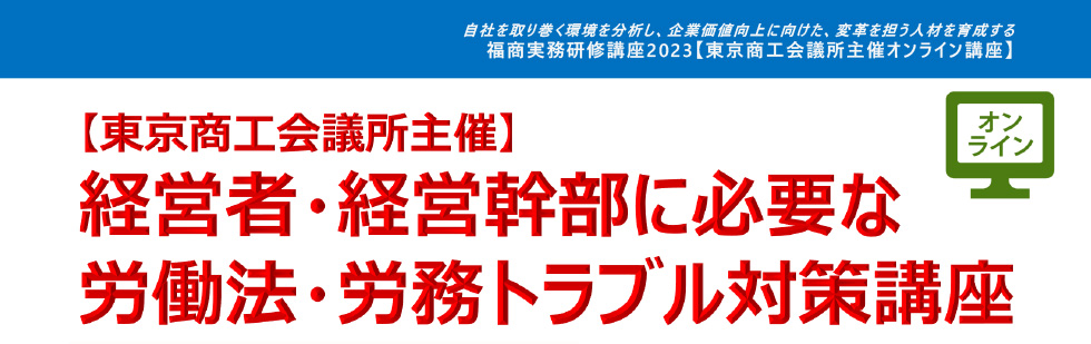 経営者・経営幹部に必要な労働法・労務トラブル対策講座