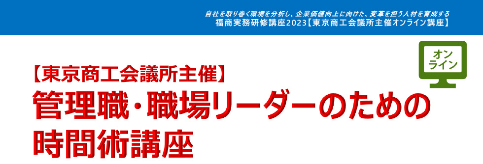 管理職・職場リーダーのための時間術講座