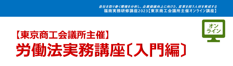 労働法実務講座〔入門編〕