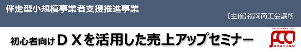 初心者向けＤＸを活用した売上アップセミナー