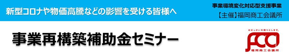 事業再構築補助金等活用セミナー