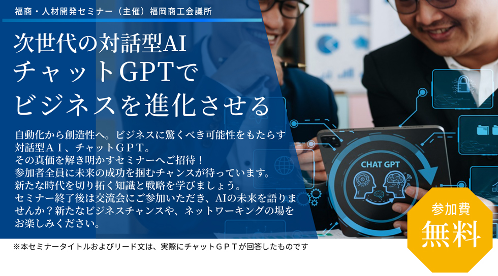 次世代の対話型AI チャットGPTでビジネスを進化させる