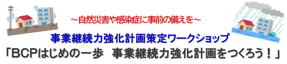 事業継続力強化計画策定ワークショップ