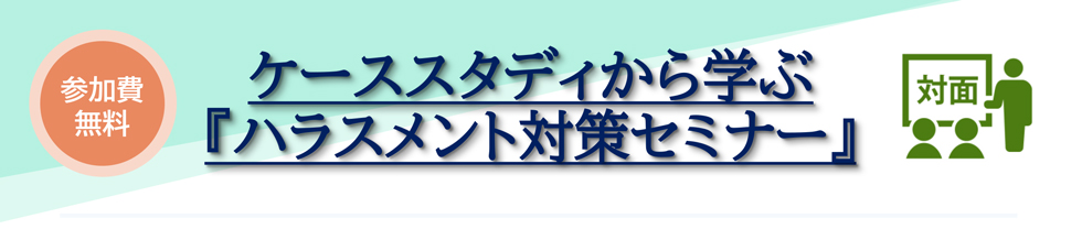 ケーススタディから学ぶ『ハラスメント対策セミナー』