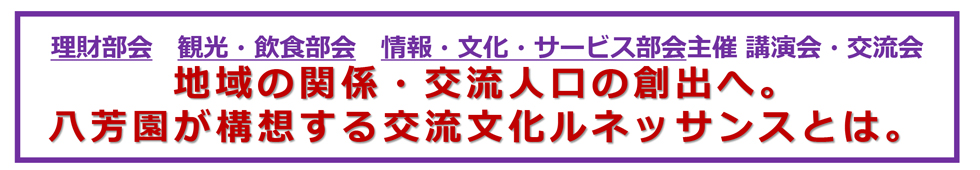 理財部会　観光・飲食部会　情報・文化・サービス部会主催講演会・交流会 