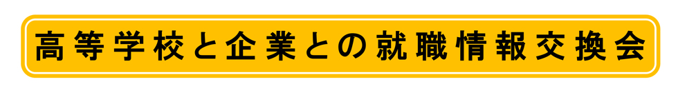 【企業向け】高等学校と企業との就職情報交換会