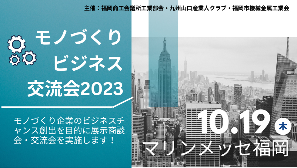 モノづくりビジネス交流会2023