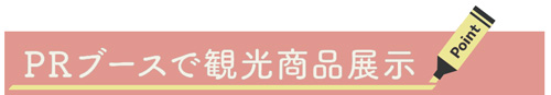 ＰＲブース