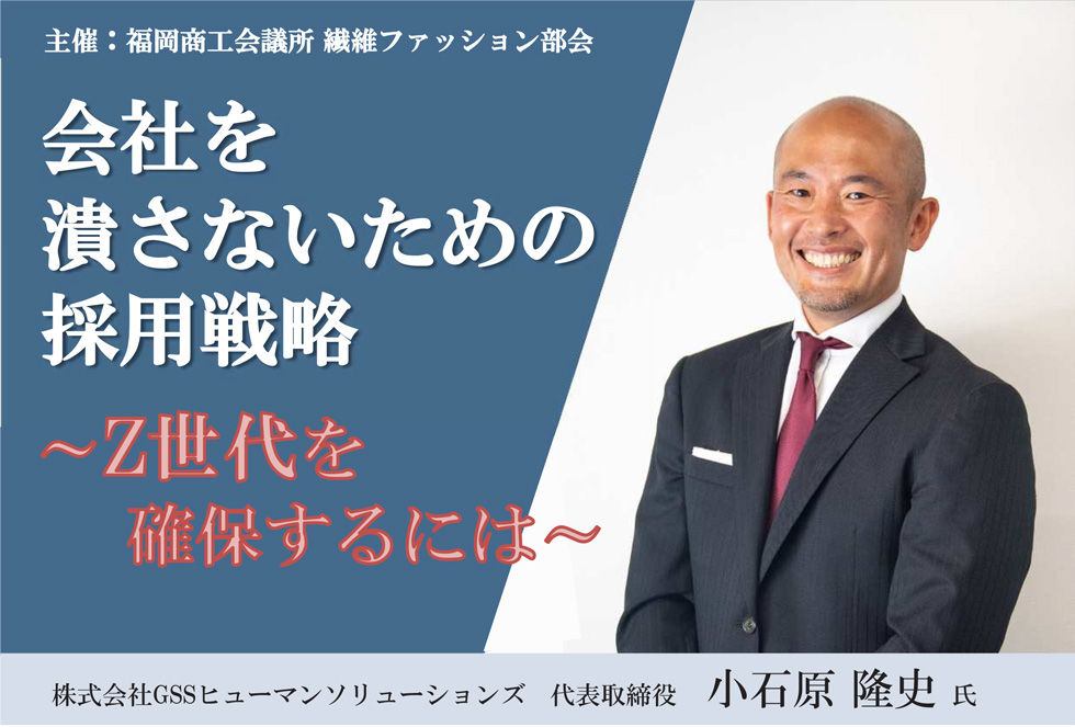 会社を 潰さないための採用戦略　～Z世代を 確保するには～