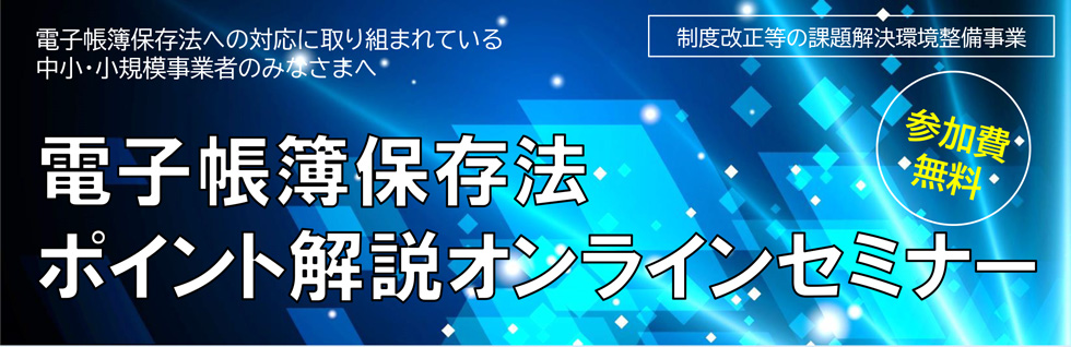 電子帳簿保存法ポイント解説セミナー