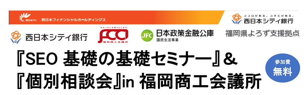 『SEO 基礎の基礎セミナー』＆ 『個別相談会』in 福岡商工会議所