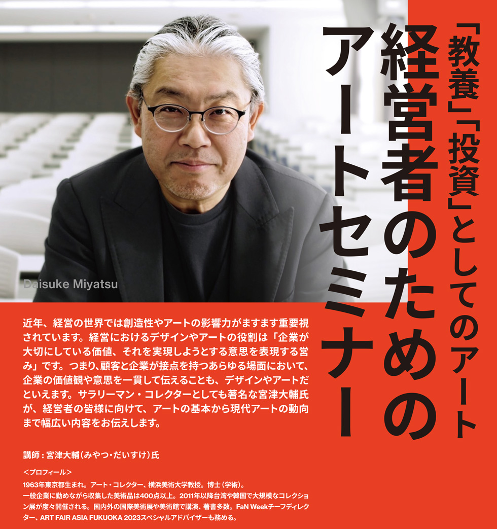 「教養」「投資」としてのアート『経営者のためのアートセミナー』