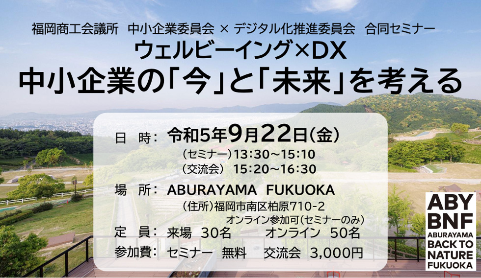 ウェルビーイング × DX　中小企業の「今」と「未来」を考える