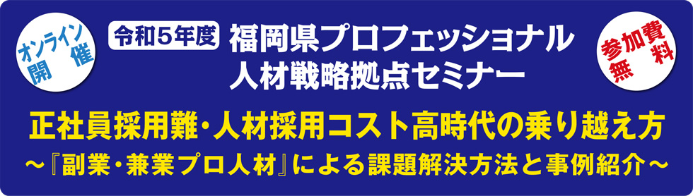 福岡県プロフェッショナル人材戦略拠点セミナー