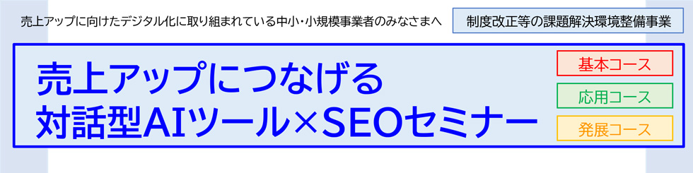 【第3回／全3回】売上アップにつなげる 対話型AIツール×SEOセミナー