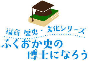 福商　歴史・文化シリーズ ふくおか史の博士になろう