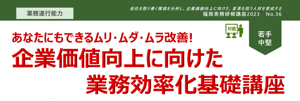 企業価値向上に向けた業務効率化基礎講座