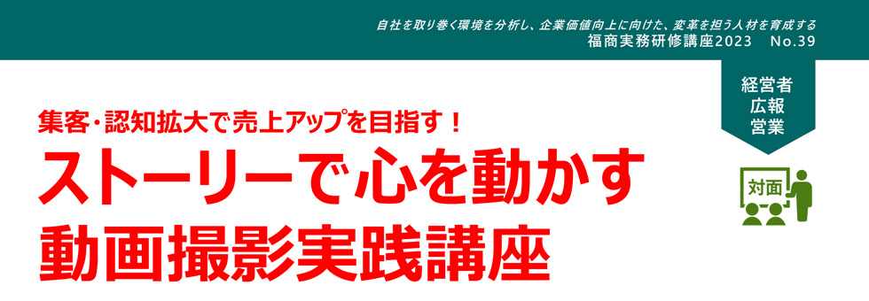 ストーリーで心を動かす動画撮影実践講座