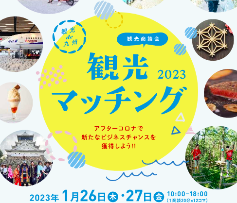 観光de九州 観光マッチング2022