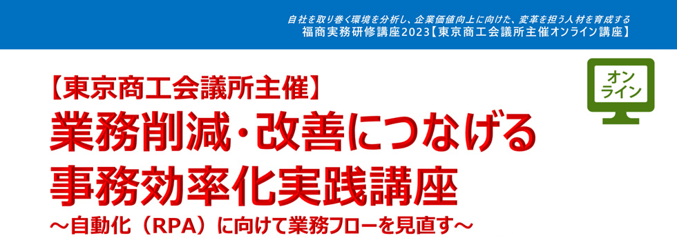 業務削減・改善につなげる事務効率化実践講座