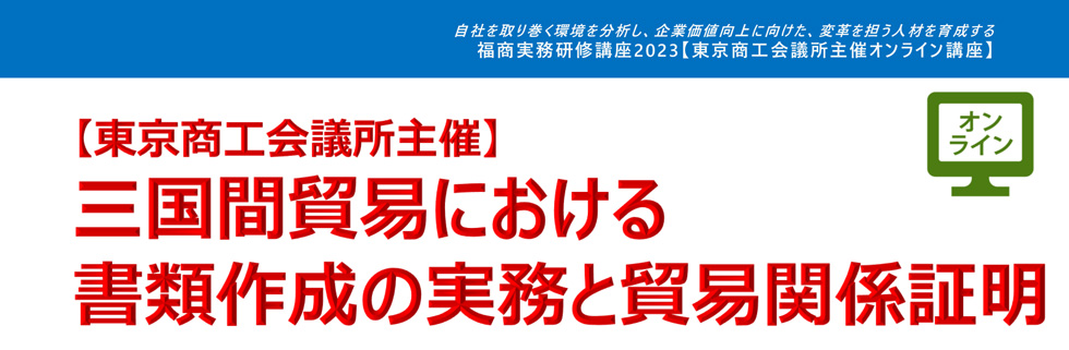 三国間貿易における書類作成の実務と貿易関係証明