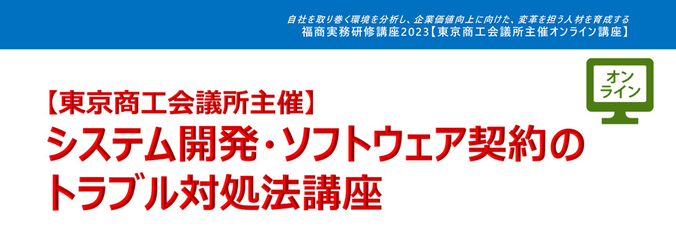 システム開発・ソフトウェア契約のトラブル対処法講座