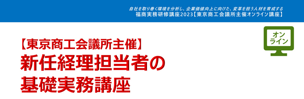 新任経理担当者の基礎実務講座