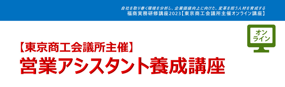 営業アシスタント養成講座