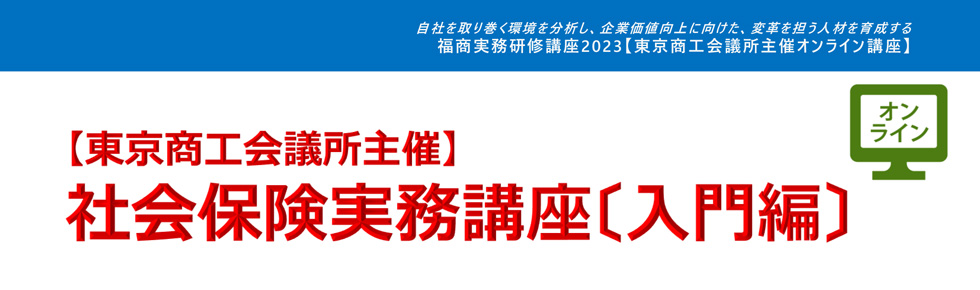 社会保険実務講座〔入門編〕