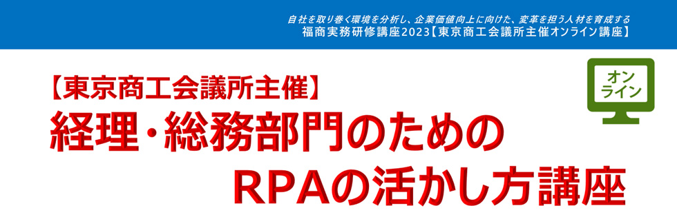 経理・総務部門のためのRPAの活かし方講座